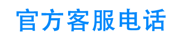 小黄鸭24小时客服电话